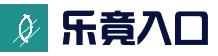 乐竟官方入口 | 快速通道