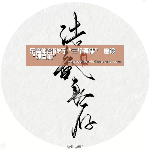 乐竟体育|践行“三个聚焦” 建设“强富美”(图3) 乐竟体育