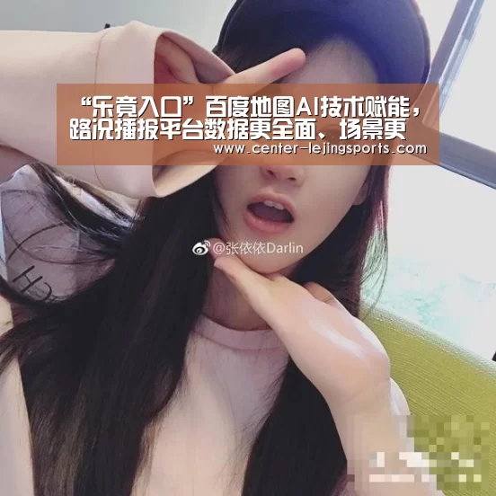 “乐竟入口”百度地图AI技术赋能,路况播报平台数据更全面、场景更丰富、播报能力(图3) 乐竟体育