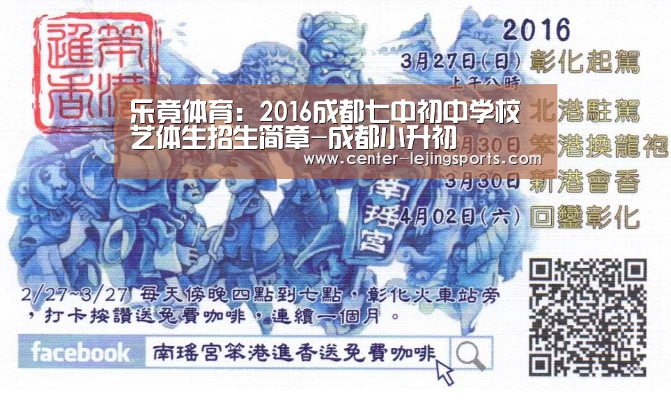乐竟体育:2016成都七中初中学校艺体生招生简章-成都小升初(图1) 乐竟体育