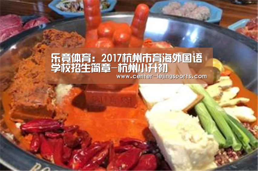 乐竟体育:2017杭州市育海外国语学校招生简章-杭州小升初(图2) 乐竟体育