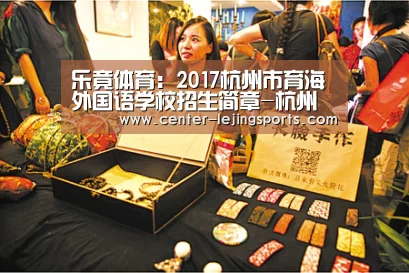 乐竟体育:2017杭州市育海外国语学校招生简章-杭州小升初(图3) 乐竟体育