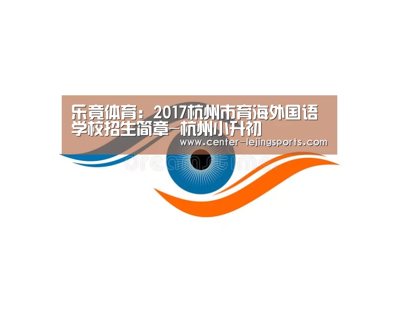 乐竟体育:2017杭州市育海外国语学校招生简章-杭州小升初(图1) 乐竟体育官方