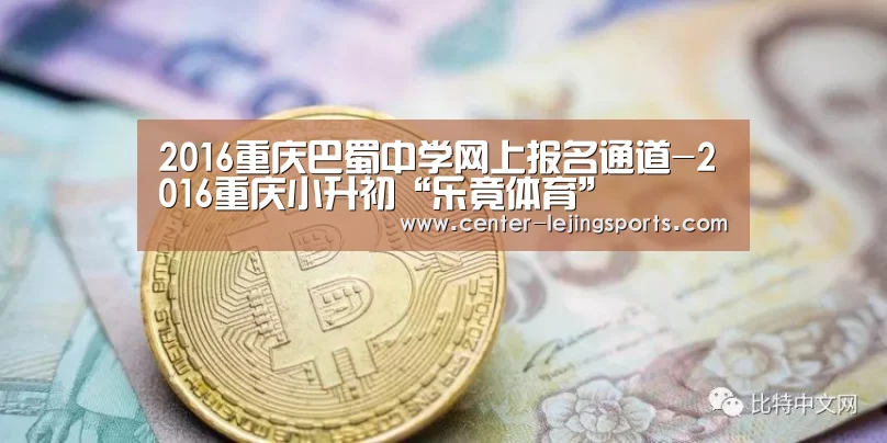 2016重庆巴蜀中学网上报名通道-2016重庆小升初“乐竟体育”(图1) 乐竟体育官方