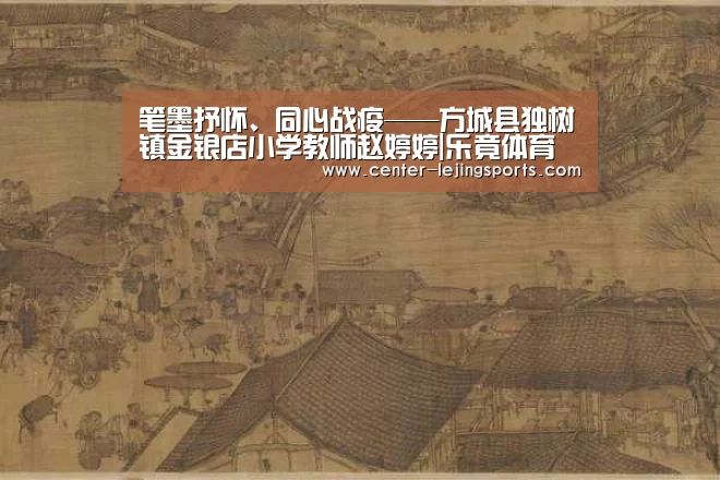 笔墨抒怀、同心战疫——方城县独树镇金银店小学教师赵婷婷|乐竟体育官方(图1) 乐竟体育官方