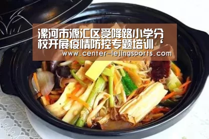漯河市源汇区受降路小学分校开展疫情防控专题培训‘乐竟体育官方’(图2) 乐竟体育官网