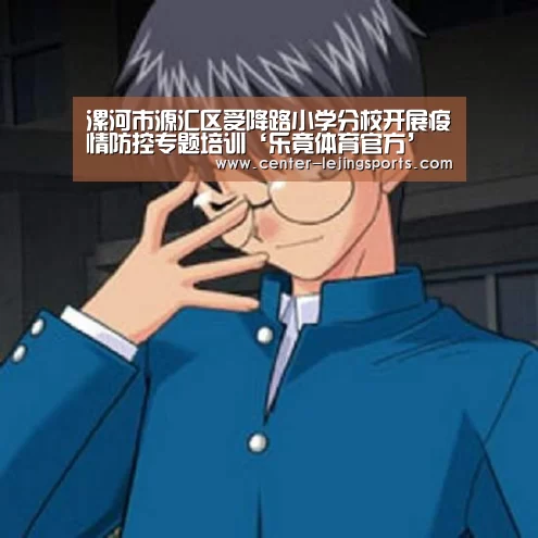 漯河市源汇区受降路小学分校开展疫情防控专题培训‘乐竟体育官方’(图3) 乐竟体育官方