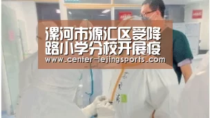 漯河市源汇区受降路小学分校开展疫情防控专题培训‘乐竟体育官方’(图1) 乐竟体育官方