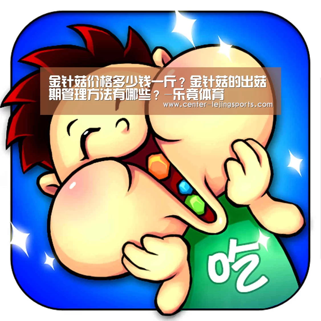金针菇价格多少钱一斤?金针菇的出菇期管理方法有哪些?-乐竟体育(图2) 乐竟入口