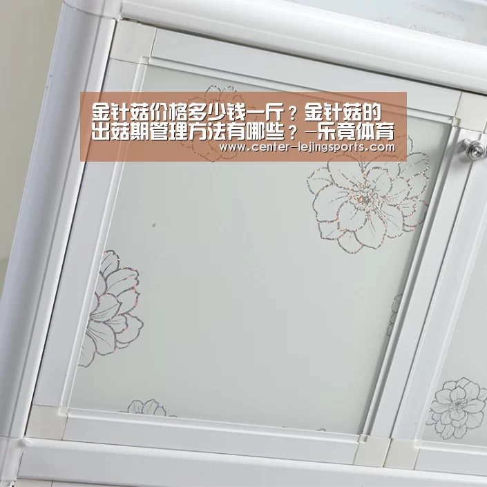 金针菇价格多少钱一斤?金针菇的出菇期管理方法有哪些?-乐竟体育(图4) 乐竟入口