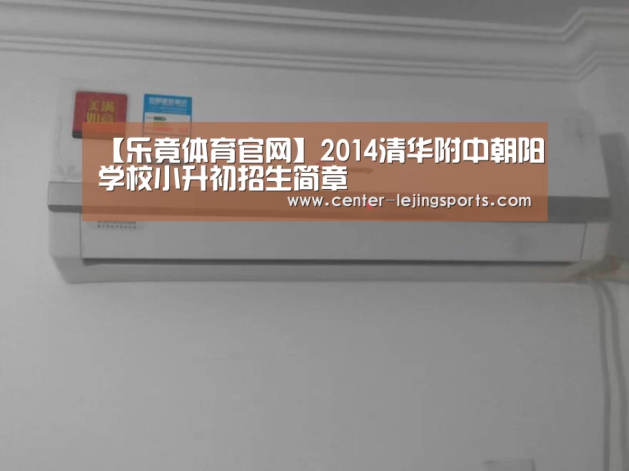 【乐竟体育官网】2014清华附中朝阳学校小升初招生简章(图1) 乐竟体育官方