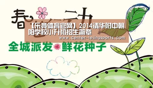 【乐竟体育官网】2014清华附中朝阳学校小升初招生简章(图2) 乐竟体育官网