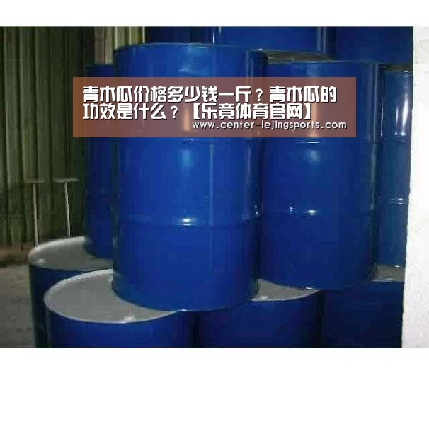 青木瓜价格多少钱一斤？青木瓜的功效是什么