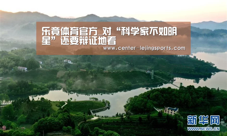 乐竟体育官方_对“科学家不如明星”还要辩
